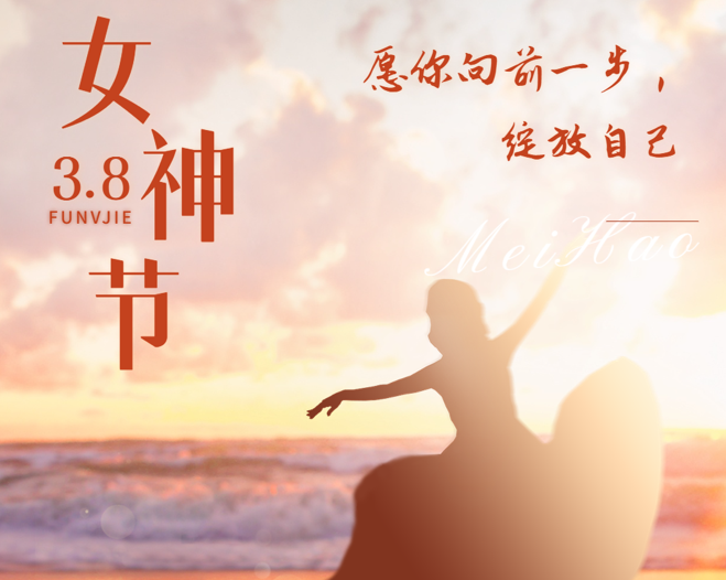 她，勇敢向前——献给尊龙凯时女性